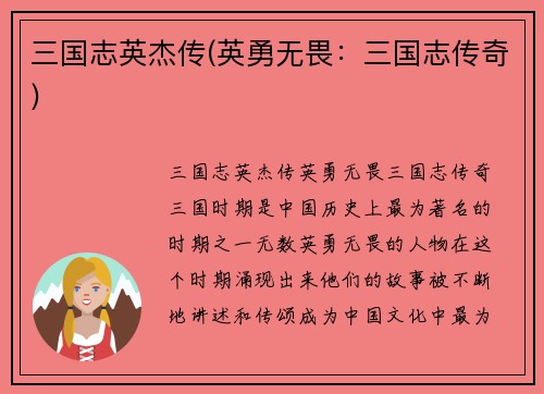 三国志英杰传(英勇无畏：三国志传奇)