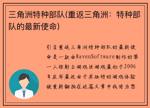 三角洲特种部队(重返三角洲：特种部队的最新使命)