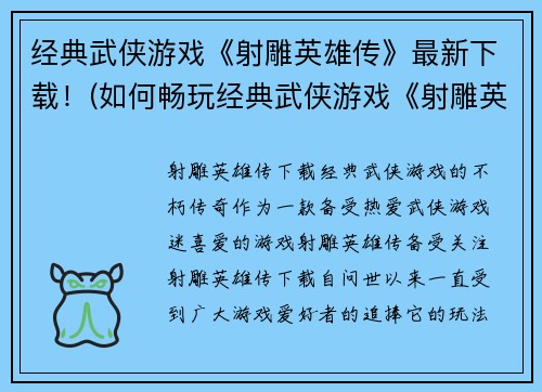 经典武侠游戏《射雕英雄传》最新下载！(如何畅玩经典武侠游戏《射雕英雄传》最新版下载？)