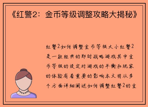 《红警2：金币等级调整攻略大揭秘》
