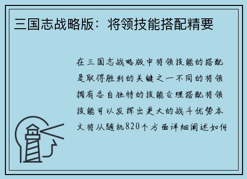 三国志战略版：将领技能搭配精要
