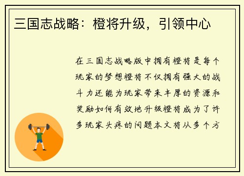 三国志战略：橙将升级，引领中心