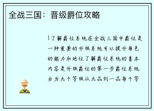 全战三国：晋级爵位攻略